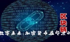 Paytm探索数字未来：加密货