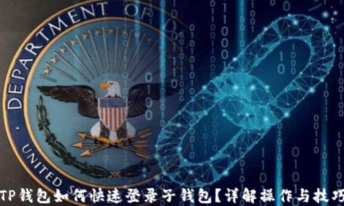 
TP钱包如何快速登录子钱包？详解操作与技巧