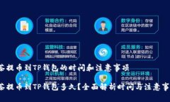 抹茶提币到TP钱包的时间和