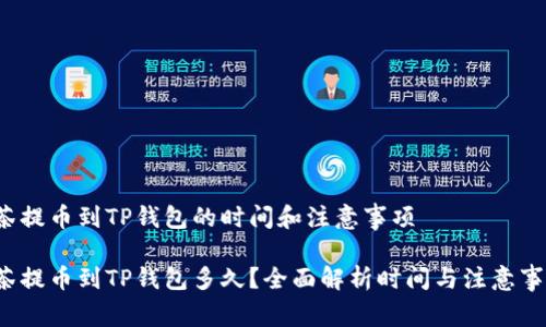 抹茶提币到TP钱包的时间和注意事项

抹茶提币到TP钱包多久？全面解析时间与注意事项！