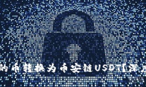 如何将TP钱包中的币转换为币安链USDT？深度解析与实操指南