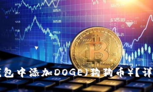 如何在TP钱包中添加DOGE（狗狗币）？详细步骤指南