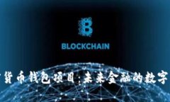 加密货币钱包项目：未来