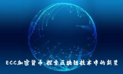 ECC加密货币：探索区块链