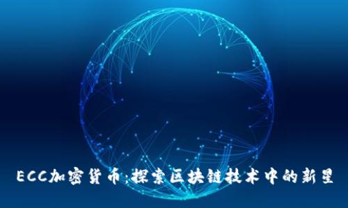 ECC加密货币：探索区块链技术中的新星