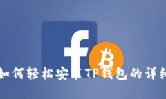 苹果用户如何轻松安装T