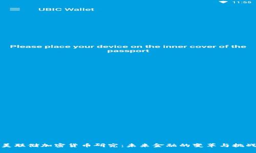 美联储加密货币研究：未来金融的变革与挑战