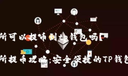 芝麻交易所可以提币到tp钱包吗？

芝麻交易所提币攻略：安全便捷的TP钱包使用指南