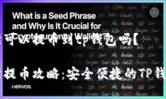 芝麻交易所可以提币到t