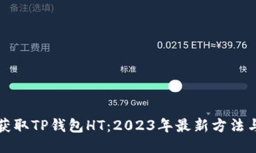 如何获取TP钱包HT：2023年最新方法与技巧