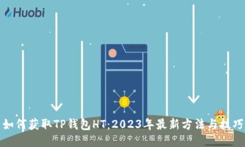 如何获取TP钱包HT：2023年最新方法与技巧