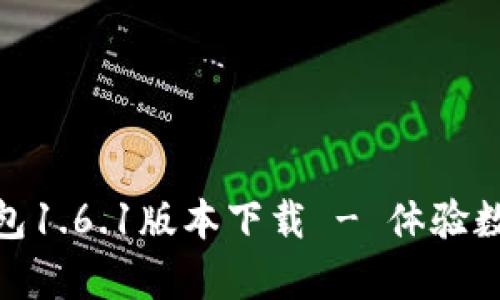 全面解析Pi钱包1.6.1版本下载 - 体验数字货币的未来