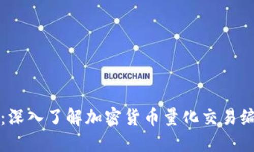 解码未来：深入了解加密货币量化交易编程的秘密