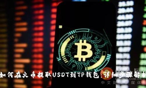 如何在火币提取USDT到TP钱包：详细步骤解析