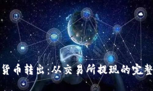加密货币转出：从交易所提现的完整指南