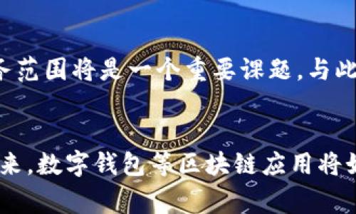 tp钱包创始人是哪个国家的？揭秘全球区块链技术的先锋背后

tp钱包, 区块链, 加密货币, 创始人, 数字钱包/guanjianci

引言：数字钱包的崛起
在数字货币迅猛发展的今天，各式各样的数字钱包层出不穷，其中，tp钱包以其优越的性能和用户体验赢得了广泛用户的青睐。然而，许多人对于tp钱包的创始人和其背后的国家文化仍然存有疑问。作为区块链行业的重要一员，tp钱包不仅体现了技术的不断进步，更深刻地反映了全球化时代背景下各国科技人才的汇聚。

tp钱包的基本介绍
tp钱包，作为一种移动端数字钱包，旨在为用户提供便捷的加密货币存储和交易服务。用户可以通过这个钱包轻松管理多种数字资产，如比特币、以太坊等。由于其友好的用户界面和强大的功能，tp钱包快如今已经成为广大加密货币爱好者和投资者的首选工具之一。

创始人背景概述
关于tp钱包的创始人，其具体身份和国籍并不明确，网络上的信息各有不同。然而，根据多个来源的分析，tp钱包的创始团队来自中国。这一信息不仅揭示了中国在全球区块链技术发展中的重要地位，也反映了中国科技人才在这一领域的广泛影响力。

中国在区块链领域的发展
中国一直以来都是全球区块链技术的重要推动者之一。早在比特币出现之初，中国的技术团队便开始探索相关技术，并逐渐建立了一个庞大的加密货币生态系统。从交易所到钱包，很多知名的区块链项目都有中国的影子。中国丰富的人才资源、成熟的技术基础以及兴盛的市场环境，为tp钱包的创立提供了肥沃的土壤。

区块链技术的全球化
随着区块链技术的逐渐成熟，全球范围内越来越多的国家开始意识到其潜在的价值。区块链不仅在金融领域展现出强大的颠覆能力，而且在供应链管理、数字身份、智能合约等诸多领域都展现了巨大的应用前景。因此，tp钱包的创始人所处的中国，将这一技术引入日常生活中，充分利用其便捷性与安全性，推动了全球的区块链生态发展。

全球用户的需求与tc钱包的发展策略
在当今数字经济的浪潮中，用户对数字资产管理的需求日益增加，而tp钱包正是在这样的市场背景下应运而生。为了更好地满足用户需求，tp钱包不断进行功能，如支持多种币种、提供更加安全的交易环境、增强用户隐私保护等。这种用户至上的设计理念，使得tp钱包已经不仅仅是一个钱包，更是一个全面的数字资产管理解决方案。

社区与生态的构建
除了技术上的突破，tp钱包同样注重社区的建立与发展。创始团队充分意识到，区块链是一个开放的技术，应鼓励社区用户贡献力量，从而形成良性的生态圈。在tp钱包的社区中，用户不仅可以分享自己的使用体验，还能够参与到钱包功能的迭代和中。这种社区参与感极大地提高了用户忠诚度，也为tp钱包未来的发展注入了无限活力。

未来展望：创新与挑战并存
尽管tp钱包在市场中获得了一定的成功，但面对激烈的竞争与日益变化的市场需求，继续创新显得尤为重要。未来，tp钱包将如何在确保用户体验的前提下，进一步拓展其功能和服务范围将是一个重要课题。与此同时，全球对于加密资产监管的政策变化，也将对tp钱包的经营策略产生深远的影响。

总结：科技与文化的结合
tp钱包的创始人与其背后的团队，无疑是当今区块链技术发展的重要一环。通过对国家、文化、技术等多方因素的深入分析，我们不仅能更好地理解tp钱包的崛起之路，也能预计在未来，数字钱包等区块链应用将如何继续演变，进而在全球范围内推动更广泛的金融普惠与数字化转型。无论tp钱包的创始人来自哪个国家，他们所推动的科技进步与文化交流，都是我们共同走向未来的重要基石。