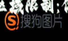 TP钱包如何应对区域限制：