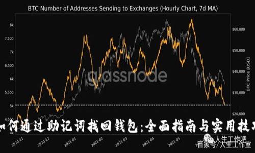 如何通过助记词找回钱包：全面指南与实用技巧