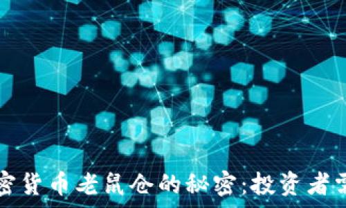   
揭开枣庄加密货币老鼠仓的秘密：投资者需警惕的陷阱