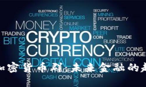 探索韩国加密货币群：未来金融的趋势与机遇