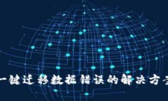 TP钱包一键迁移数据错误的