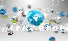 TP钱包中的Doggy质押挖矿：