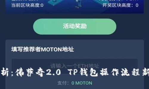 全面解析：佛萨奇2.0 TP钱包操作流程新手指南