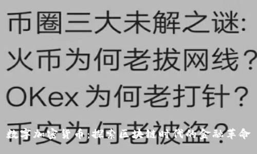 数字加密货币：探索区块链时代的金融革命