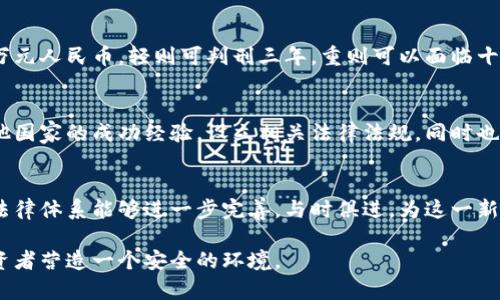 加密货币诈骗判刑：法律和保护的新时代

加密货币, 诈骗, 判刑, 法律, 保护/guanjianci

引言：加密货币的崛起与诈骗的猖獗
随着区块链技术的普及和加密货币交易的火爆，许多人对于这一新兴领域充满了期待与幻想。然而，伴随而来的却是层出不穷的诈骗案件。从虚假投资项目到黑客攻击，损失金额巨大，甚至导致一些受害者血本无归。加密货币诈骗不仅对个人的财务状况造成影响，更动摇了公众对这一技术的信任。在这样的背景下，加密货币诈骗的判刑问题也引起了法律界的广泛关注。

加密货币诈骗的常见形式
加密货币诈骗的方式多种多样，各种“套路”让人防不胜防。最常见的几种形式包括：

ul
    li虚假投资项目：诈骗者往往以高回报的虚假投资项目吸引投资者。通过制造假象，发布精美的宣传资料，甚至伪装成成功的公司，来获取投资者的信任。/li
    li网络钓鱼：这种类型的诈骗通常通过伪造网站或链接，诱使用户输入个人信息或钱包密码。当用户上当后，资金会迅速被转走。/li
    li加密货币交易所骗局：一些诈骗者创建假交易所，吸引用户充值后，很快关闭网站，卷款逃跑。/li
/ul

法律对加密货币诈骗的反应
面对日益严重的加密货币诈骗现象，各国的法律体系也开始相应调整与完善。例如，美国证券交易委员会（SEC）加强了对加密货币市场的监管，设立了专门委员会来打击欺诈行为。在中国，政府亦对数字货币的交易进行严格限制，并联合各方力量打击金融诈骗。

加密货币诈骗的判刑标准
对于加密货币诈骗的判刑，司法机关通常会依据诈骗金额、受害者人数以及诈骗手法的恶劣程度等多个因素进行综合评估。例如，在中国，如果诈骗金额达到数十万元人民币，轻则可判刑三年，重则可以面临十年以上的有期徒刑。此外，返还受害者损失的义务也是判刑考量的一部分，累计返还金额高的，通常会在判刑时得到减轻。

加强法律保护的重要性
在加密货币市场日益增长的情况下，加强法律保护显得尤为重要。这不仅能够有效打击诈骗行为，还能提升公众对加密货币的信任度。在这方面，各国应当借鉴其他国家的成功经验，设立相关法律法规，同时也要加强公众教育，提升用户的防骗意识。

总结与展望
加密货币的迅猛发展带来了新的机遇，但同时也埋藏了风险。通过对加密货币诈骗行为的有效判刑与法律监管，能够更好地保护投资者的权益。在未来，我们期待法律体系能够进一步完善，与时俱进，为这一新兴行业的健康发展保驾护航。同时，作为普通投资者，我们也需要保持警惕，增强自我保护意识，不被表面的利益所迷惑。

总之，加密货币诈骗判刑问题不仅是法律层面的问题，更是社会责任和道德的考量。只有全社会共同努力，才能在这个数字时代落实更好的保护机制，为每一位投资者营造一个安全的环境。