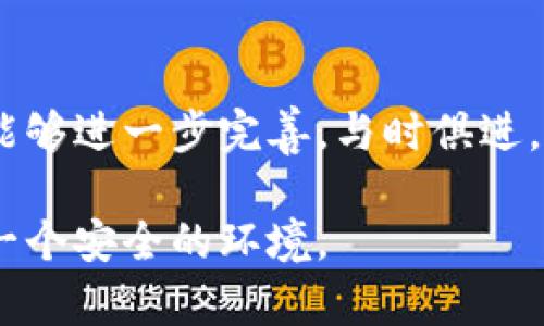 加密货币诈骗判刑：法律和保护的新时代

加密货币, 诈骗, 判刑, 法律, 保护/guanjianci

引言：加密货币的崛起与诈骗的猖獗
随着区块链技术的普及和加密货币交易的火爆，许多人对于这一新兴领域充满了期待与幻想。然而，伴随而来的却是层出不穷的诈骗案件。从虚假投资项目到黑客攻击，损失金额巨大，甚至导致一些受害者血本无归。加密货币诈骗不仅对个人的财务状况造成影响，更动摇了公众对这一技术的信任。在这样的背景下，加密货币诈骗的判刑问题也引起了法律界的广泛关注。

加密货币诈骗的常见形式
加密货币诈骗的方式多种多样，各种“套路”让人防不胜防。最常见的几种形式包括：

ul
    li虚假投资项目：诈骗者往往以高回报的虚假投资项目吸引投资者。通过制造假象，发布精美的宣传资料，甚至伪装成成功的公司，来获取投资者的信任。/li
    li网络钓鱼：这种类型的诈骗通常通过伪造网站或链接，诱使用户输入个人信息或钱包密码。当用户上当后，资金会迅速被转走。/li
    li加密货币交易所骗局：一些诈骗者创建假交易所，吸引用户充值后，很快关闭网站，卷款逃跑。/li
/ul

法律对加密货币诈骗的反应
面对日益严重的加密货币诈骗现象，各国的法律体系也开始相应调整与完善。例如，美国证券交易委员会（SEC）加强了对加密货币市场的监管，设立了专门委员会来打击欺诈行为。在中国，政府亦对数字货币的交易进行严格限制，并联合各方力量打击金融诈骗。

加密货币诈骗的判刑标准
对于加密货币诈骗的判刑，司法机关通常会依据诈骗金额、受害者人数以及诈骗手法的恶劣程度等多个因素进行综合评估。例如，在中国，如果诈骗金额达到数十万元人民币，轻则可判刑三年，重则可以面临十年以上的有期徒刑。此外，返还受害者损失的义务也是判刑考量的一部分，累计返还金额高的，通常会在判刑时得到减轻。

加强法律保护的重要性
在加密货币市场日益增长的情况下，加强法律保护显得尤为重要。这不仅能够有效打击诈骗行为，还能提升公众对加密货币的信任度。在这方面，各国应当借鉴其他国家的成功经验，设立相关法律法规，同时也要加强公众教育，提升用户的防骗意识。

总结与展望
加密货币的迅猛发展带来了新的机遇，但同时也埋藏了风险。通过对加密货币诈骗行为的有效判刑与法律监管，能够更好地保护投资者的权益。在未来，我们期待法律体系能够进一步完善，与时俱进，为这一新兴行业的健康发展保驾护航。同时，作为普通投资者，我们也需要保持警惕，增强自我保护意识，不被表面的利益所迷惑。

总之，加密货币诈骗判刑问题不仅是法律层面的问题，更是社会责任和道德的考量。只有全社会共同努力，才能在这个数字时代落实更好的保护机制，为每一位投资者营造一个安全的环境。