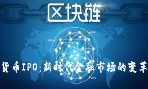 加密货币IPO：新时代金融市场的变革之路