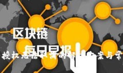 TP钱包合约授权无法取消的