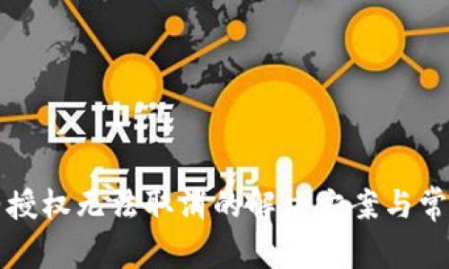 TP钱包合约授权无法取消的解决方案与常见问题解析