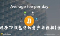 如何高效移除TP钱包中的资