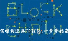 换手机后如何顺利迁移T