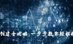 biatitp波场钱包创建全攻略