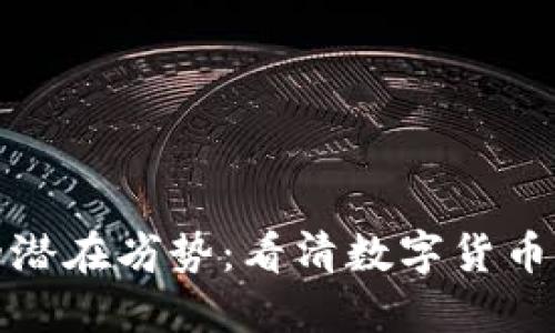 加密货币的潜在劣势：看清数字货币背后的阴霾