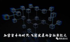 加密货币的时代：飞速发
