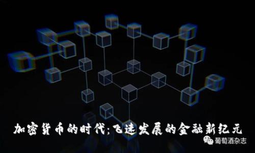 加密货币的时代：飞速发展的金融新纪元