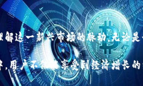   全球加密数字货币用户的崛起：数字经济新趋势 / 

 guanjianci 加密货币,数字货币,区块链,金融科技,用户增长 /guanjianci 

引言：加密货币的全球化浪潮

近年来，加密数字货币的迅速崛起，已经成为全球经济和金融领域的重要组成部分。随着比特币、以太坊等知名数字货币的普及，越来越多的人开始踏入这个新兴的市场。根据最新的统计数据显示，全球加密货币用户已经突破了几亿大关。这一现象不仅反映了传统金融体系的转型，也展示了数字经济的新趋势。

加密货币的定义与特性

在讨论加密货币用户之前，我们首先需要了解什么是加密货币。从本质上讲，加密货币是一种使用密码学技术来确保交易安全的数字或虚拟货币。与传统货币不同，加密货币不受任何中央银行或政府的控制。这使得交易过程更加透明，也增强了用户的隐私保护。

加密货币的几个核心特性包括去中心化、匿名性和不可篡改性。去中心化意味着没有单一的控制者或权威，用户可以在全球范围内自由交易。而在匿名性方面，虽然区块链技术记录所有交易，但用户的身份却可以保持匿名，从而保护用户隐私。不可篡改性则确保了交易记录一旦被确认便无法更改，增加了交易的安全性和信任度。

用户增长的背后：为何越来越多的人加入加密货币的行列？

用户数量的增加并非偶然。多个因素共同推动了这一现象的发生。首先，全球经济的不确定性促使人们寻求更多的投资渠道。在经济放缓、通货膨胀等背景下，加密货币被很多人视为一种避险资产，吸引了大量投资者进入市场。

其次，区块链技术的不断进步为加密货币提供了一种安全、高效的交易方式。越来越多的企业和机构开始接受加密货币作为支付方式，例如，知名的电商平台和一些餐饮连锁企业。这样的广泛接受度，使得消费者主动了解并使用加密货币的意愿明显增加。

再者，社交媒体和网络社区的兴起起到了不可忽视的推动作用。Reddit、Twitter等平台上的加密货币讨论区，活跃的用户分享投资经验，讨论市场动态，促进了更多人对加密货币的认知和兴趣。不少用户在这些平台中找到志同道合的朋友，从而更深入地参与到加密货币的世界中。

加密货币用户的构成：谁在参与？

从用户构成来看，全球的加密货币用户可以分为几类。首先是个人投资者，他们通常是以小额资金进入市场，凭借对市场走势的判断来获取收益。其次是大型机构投资者，例如对冲基金、风险投资公司等，他们的资金规模庞大，投资决策往往会对市场产生重大影响。

还有一类是开发者和技术爱好者，他们对区块链技术抱有浓厚的兴趣，参与到加密货币的开发和应用中去。这部分用户不仅追求财务收益，同时也关注技术的革新与应用。

文化关联性：加密货币与年轻人的价值观

有趣的是，加密货币在年轻人中的受欢迎程度尤为突出。这个群体通常愿意尝试新事物，拥抱变化。他们对传统金融体系的信任度较低，更倾向于追求一种去中心化、透明度高的金融解决方案。这样的价值观无疑与加密货币的特性不谋而合。

许多年轻用户加入加密货币的原因还包括对金融自由的追求。他们希望通过投资和交易实现财富增值，从而追求更高的生活质量。而且，许多年轻用户将加密货币视为一种创新的金融工具，来进行个人品牌建设和社交资本的投资。

全球各地的加密货币用户画像

从地理分布来看，不同国家和地区的加密货币用户呈现出不同的特征。在美国，科技创新和资本市场的成熟为加密货币的发展提供了良好的土壤，吸引了大量的投资者和开发者。而在一些发展中国家，如阿根廷和尼日利亚，加密货币则成为了应对经济危机和通货膨胀的一种有效工具。很多用户选择通过数字货币来保护他们的财富，规避汇率波动带来的风险。

例如，阿根廷的年轻人面临着严重的经济问题，而加密货币的兴起为他们提供了另一条出路。他们通过数字钱包来保存资产，利用加密货币进行国际交易，从而绕过了受限的金融体系。因此，加密货币在这些地区不仅是一种投资工具，更是一种生存和发展的手段。

面临的挑战与未来展望

尽管加密用户数量不断增加，但他们也面临着诸多挑战。其中，包括监管政策的不确定性、市场波动的风险、以及安全问题。而如何在保持创新的同时，规避潜在风险，是所有加密货币参与者需要思考的重要议题。

从监管的角度来看，各国政府对于加密货币的态度迥然不同。某些国家已经开始制定相关政策以规范市场，而另一些国家则依旧采取观望态度。随着用户数量的上升，监管环境的变化将直接影响市场的发展方向。

未来，加密货币的应用场景将更加广泛，用户群体也会更加多元。从支付、投资到实用工具，加密货币的影韵将无处不在。人们甚至可以设想，未来的全球经济将会因为这一新兴技术而发生根本性变革。可以预见，随着科技的进步和理念的接受，加密货币的前景将更加光明。

总结：加密数字货币用户的未来探索

全球加密数字货币用户的增加，标志着一个崭新时代的来临。通过探讨加密货币的特性、用户增长背后的原因、用户构成、以及面临的挑战等，我们能够更加全面地理解这一新兴市场的脉动。无论是个人还是机构，在这一领域的参与者都在努力探索与创新。

在未来，加密货币将作为人们生活中的一部分逐渐融入我们的社会，其背后的技术、理念和文化也将不断进化。我们期待看到一个更加开放、透明的金融环境，在其中，用户不仅能享受到经济增长的红利，还能体验到新技术所带来的便利与乐趣。