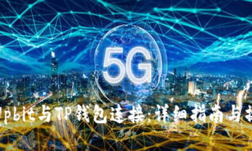 如何将Upbit与TP钱包连接：详细指南与操作步骤