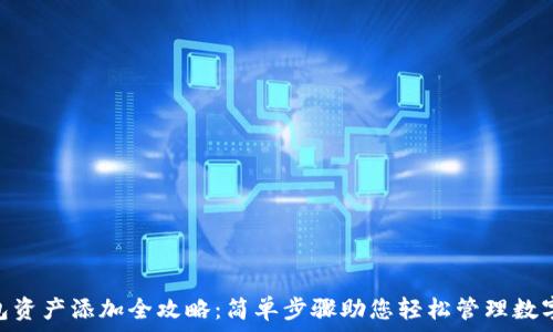   
IM钱包资产添加全攻略：简单步骤助您轻松管理数字资产!