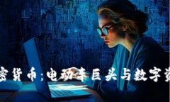 特斯拉重启加密货币：电