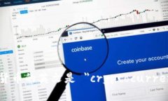 加密货币的英文是 ＂cry