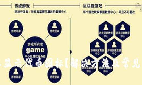 TP钱包不显示代币图标？解决方法及常见问题分析