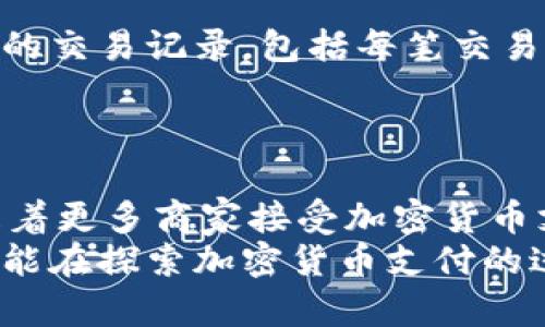   加密货币支付流程：从入门到精通，揭秘数字货币的支付之道 / 
 guanjianci 加密货币,支付流程,比特币,数字钱包,区块链 /guanjianci 

引言
在数字时代的浪潮中，加密货币正在悄然改变着我们传统的支付方式。无论是比特币、以太坊，还是其他数字货币，它们都为我们提供了全新的支付体验。那么，什么是加密货币支付？其流程又是怎样的呢？本文将为您详细揭秘加密货币支付的流程，从基础概念到实际操作，帮助您全面了解这一数字经济的核心部分。

加密货币的基本概念
在深入支付流程之前，我们需先了解什么是加密货币。简单来说，加密货币是一种利用加密技术来保障交易安全及控制新单位产生的数字货币。最为人熟知的比特币在2009年问世，标志着区块链技术的诞生。由于其去中心化、匿名性和不可篡改等特点，加密货币逐渐获取了更多用户的青睐。

加密货币支付的必要性与优势
对比传统支付，使用加密货币支付有许多显著优点。首先，加密货币的交易成本通常较低，特别是在跨国支付时，不必再支付高额的手续费。其次，加密货币交易时间快，很多交易几乎是即时完成，这在传统银行系统中几乎无法实现。此外，区块链技术的透明性让每一笔交易都可以被追踪，提高了安全性。

加密货币支付流程概述
加密货币支付的流程虽然简单，但却涉及了多个环节。以下是一个典型的加密货币支付流程：从用户创建数字钱包开始，到最终完成交易，每一步都至关重要。

1. 创建数字钱包
在进行加密货币支付前，您首先需要一个数字钱包。数字钱包是存储您的加密货币资源的地方，可以是软件钱包、硬件钱包或在线钱包。选择钱包时，您需要考虑其安全性、兼容性及易用性。
例如，软件钱包适合日常小额支付，而硬件钱包则更适合大额资金和长期持有。您可以选择比特币、以太坊或其他多种币种的支持钱包。在创建钱包时，请确保保存好助记词和私钥，以免出现资产丢失的情况。

2. 获取加密货币
拥有钱包后，您可以通过多种方式获取加密货币。通常的方式包括通过交易所购买、矿业挖矿或接受他人转账。对于新手而言，最简单的是通过交易所购买。
在选择交易所时，需考虑其信誉、安全以及交易费用。例如，某些主流交易所如币安、火币等都有良好的用户评价和安全保障。您需要在交易所创建账号，完成身份验证，之后就能进行购买。一旦购买成功，加密货币将会转入您的数字钱包中。

3. 选择合适的商家
在获取加密货币后，您可以使用它进行支付。但并非所有商家都接受加密货币。因此，您需要选择那些支持加密货币支付的商家。随着人们对加密货币逐渐接受，已越来越多的商家，包括一些零售商、餐馆和在线商城开始提供这一支付选项。
一些创新型公司已通过合作伙伴关系，打通了加密货币支付的通道，使得用户在日常购物时更为便利。当您找到支持加密货币支付的商家后，就可以进入下一步了。

4. 生成支付二维码
一旦您选择了商家并准备支付，接下来就需要生成一个支付二维码。绝大多数商家会将自己的钱包地址转为二维码形式，您只需用钱包中的扫描功能扫描该二维码。每笔交易都会生成一个独特的交易哈希值，这样，不仅提升了交易的安全性，也避免了被他人伪造的风险。
在这个环节中，用户需要确认商家的二维码是否正确，以免将资金转入错误的账户。那种资产一旦转出，便无法追回的特性，让我们在每次支付时都需格外谨慎。

5. 确认支付信息
在扫描二维码后，您的数字钱包会生成一笔交易信息，显示转账的金额和接收方地址。在进行支付前，请务必核对这些信息是否准确。此时如果您发现信息出现错误，可以直接取消交易，避免资金损失。
在确认无误后，您可能需要输入钱包的密码或者其他验证信息，以完成支付。不同钱包的操作方式略有不同，您需依据其提示进行操作。

6. 完成交易
支付确认后，交易信息将被记录到区块链上，意味着您的支付已成功。接收方的数字钱包会立即收到您转账的金额，交易时间一般为几分钟。实际上，虽然进行交易的时间较短，但整个确认过程会在区块链上进行厘清。
值得注意的是，虽然加密货币的交易几乎是即时的，但由于区块链网络的负载情况不同，确认时间可能会有所延迟。因此，用户在进行大额支付时，应留意这一点，最好提前与商家沟通，以确保交易顺利进行。

7. 查看交易历史
最后，您可以在数字钱包中查看您的交易历史。这不仅有助于您监控资金流动，也可以为日后可能的税务申报提供依据。很多数字钱包都会提供详细的交易记录，包括每笔交易的时间、金额和区块链确认状态等信息。
通过查看交易历史，您也可以更好地管理自己的资产，及时发现任何可疑交易，保护自身利益。

结束语
综上所述，加密货币支付的流程看似简单，实际上涉及了多个环节。无论是创建数字钱包、获取加密货币，还是进行实际支付，每一步都需谨慎对待。随着更多商家接受加密货币支付，我们有理由相信，这种全新的支付方式将越来越普及。如果您正在思考是否要尝试加密货币支付，充分理解这些流程和细节将是非常有帮助的。
未来，随着科技的进步和人们对于区块链技术的认识加深，加密货币将不仅仅局限于投资工具，它们将成为我们日常生活中的重要组成部分。希望您能在探索加密货币支付的过程中找到适合自己的方式，享受这场数字经济的革新！