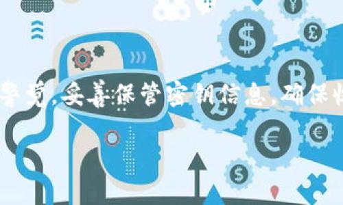 在数字货币和区块链技术日益普及的今天，理解钱包的各种功能和术语变得越来越重要。TP钱包，作为一款流行的数字货币钱包，许多用户在使用中会遇到“收款码”和“密钥”两个概念。这两个术语有着不同的含义与用途，了解它们的区别对于安全使用数字钱包至关重要。因此，本文将为您详细解析TP钱包的收款码与密钥之间的区别，以及如何安全地管理这两者，确保您的数字资产安全。

什么是TP钱包？
TP钱包是一款广受欢迎的数字货币钱包，它支持多种主流数字货币的收发与储存。用户可以通过TP钱包方便地管理自己的数字资产，并进行交易。在这个钱包中，用户不仅可以生成收款码，还能针对特定的交易需求设置密钥。然而，很多用户在首次接触时可能会对收款码与密钥的概念产生混淆。

收款码的基本概念
收款码，顾名思义，就是用来接收资金的二维码。每一个TP钱包用户在其钱包中都可以生成一个独特的收款地址，这个地址可以直观地以二维码形式表现出来。用户只需将这个二维码分享给对方，对方扫描之后便可以向用户的TP钱包发送数字货币。
收款码实际上是钱包地址的可视化展现，它的生成非常简单，通常通过点击“生成收款码”按钮即可完成。同时，这种二维码也降低了手动输入钱包地址的错误率，避免因输入错误而导致的资金损失。

密钥的基本概念
与收款码不同，密钥是数字钱包中更为核心和关键的组成部分。密钥一般分为公钥和私钥。公钥则是用来生成钱包地址的，而私钥是用于确认交易、授权钱包操作的。持有私钥意味着您对钱包中资产的绝对控制权。若他人获取了您的私钥，他便能够随意访问您的资产，进行转账等操作，这也是许多数字货币钱包安全问题的根源所在。
因此，妥善保管私钥并确保其不被别人知道是保护您数字资产安全的首要步骤。一般来说，TP钱包会提供保护私钥的措施，例如密码保护以及生物识别技术。

收款码与密钥的区别
从上述定义我们可以看出，收款码与密钥的根本区别在于它们的功能与用途。收款码主要用于资金的接收，是一种方便、快捷的操作方式。而密钥则是控制和管理钱包的核心，是确保安全的基本保障。
在某种程度上，可以说收款码是“公开的”，而密钥则是“私密的”。任何人都可以扫描您的收款码向您发送数字货币，但只有您掌握的私钥才能对钱包进行管理。

如何安全地使用TP钱包的收款码和密钥
安全使用TP钱包的关键在于正确理解和管理收款码与密钥。为此，用户应遵循如下几点原则：
h4保护好私钥/h4
首先，最重要的一点是，始终保护您的私钥。不要将私钥分享给任何人，并且建议使用硬件钱包或冷钱包等方式进行存储。此外，定期备份私钥和恢复助记词，确保在设备丢失或损坏时可以无缝恢复资产。

h4验证收款码的准确性/h4
在分享您的收款码之前，最好再次确认一下收款码的准确性。防止因二维码被篡改或错误分享而导致的资金损失。如果可能，可以通过文字方式与对方再次确认地址。

h4启用安全保护功能/h4
TP钱包通常会提供多种安全机制，例如两步验证、手机验证和密码保护等。建议用户充分利用这些功能，增加安全系数。

常见问题解答
在使用TP钱包的过程中，用户可能会有一些常见问题，以下是一些解答：

h4Q1: 收款码可以多次使用吗？/h4
A1: 是的，收款码可以多次使用，只要钱包地址没有变化，您都可以使用同一个收款码接收资金。

h4Q2: 如果我丢失了私钥怎么办？/h4
A2: 一旦私钥丢失，您将无法再访问钱包中的资产。这是数字货币管理中最常见的风险之一，因此备份私钥非常重要。

h4Q3: 收款码的安全性如何保障？/h4
A3: 收款码本身是相对安全的，但请确保在发送时通过安全的渠道进行分享，并仔细核对地址的准确性。

h4Q4: 如何辨别收款码是否被篡改？/h4
A4: 确认收款码的生成来源，避免在不可信的渠道生成和分享一个收款码。同时，可以养成通过文字确认的习惯。

总结
理解TP钱包的收款码与密钥的区别和用途，对保障用户的数字资产安全极为重要。收款码是用于便利收款的工具，而密钥则是您掌控资产的根本保障。要想安全地使用TP钱包，用户应始终保持高度的警觉，妥善保管密钥信息，确保收款信息的正确性，从而避免不必要的损失。数字货币的世界虽然充满机遇，但同样伴随着风险，只有充分了解并谨慎使用，才能在这个迅速发展的领域中保护好自己的资产，同时享受技术带来的便利。

TP钱包使用指南：收款码与密钥的深度分析