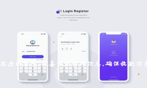 在数字货币和区块链技术日益普及的今天，理解钱包的各种功能和术语变得越来越重要。TP钱包，作为一款流行的数字货币钱包，许多用户在使用中会遇到“收款码”和“密钥”两个概念。这两个术语有着不同的含义与用途，了解它们的区别对于安全使用数字钱包至关重要。因此，本文将为您详细解析TP钱包的收款码与密钥之间的区别，以及如何安全地管理这两者，确保您的数字资产安全。

什么是TP钱包？
TP钱包是一款广受欢迎的数字货币钱包，它支持多种主流数字货币的收发与储存。用户可以通过TP钱包方便地管理自己的数字资产，并进行交易。在这个钱包中，用户不仅可以生成收款码，还能针对特定的交易需求设置密钥。然而，很多用户在首次接触时可能会对收款码与密钥的概念产生混淆。

收款码的基本概念
收款码，顾名思义，就是用来接收资金的二维码。每一个TP钱包用户在其钱包中都可以生成一个独特的收款地址，这个地址可以直观地以二维码形式表现出来。用户只需将这个二维码分享给对方，对方扫描之后便可以向用户的TP钱包发送数字货币。
收款码实际上是钱包地址的可视化展现，它的生成非常简单，通常通过点击“生成收款码”按钮即可完成。同时，这种二维码也降低了手动输入钱包地址的错误率，避免因输入错误而导致的资金损失。

密钥的基本概念
与收款码不同，密钥是数字钱包中更为核心和关键的组成部分。密钥一般分为公钥和私钥。公钥则是用来生成钱包地址的，而私钥是用于确认交易、授权钱包操作的。持有私钥意味着您对钱包中资产的绝对控制权。若他人获取了您的私钥，他便能够随意访问您的资产，进行转账等操作，这也是许多数字货币钱包安全问题的根源所在。
因此，妥善保管私钥并确保其不被别人知道是保护您数字资产安全的首要步骤。一般来说，TP钱包会提供保护私钥的措施，例如密码保护以及生物识别技术。

收款码与密钥的区别
从上述定义我们可以看出，收款码与密钥的根本区别在于它们的功能与用途。收款码主要用于资金的接收，是一种方便、快捷的操作方式。而密钥则是控制和管理钱包的核心，是确保安全的基本保障。
在某种程度上，可以说收款码是“公开的”，而密钥则是“私密的”。任何人都可以扫描您的收款码向您发送数字货币，但只有您掌握的私钥才能对钱包进行管理。

如何安全地使用TP钱包的收款码和密钥
安全使用TP钱包的关键在于正确理解和管理收款码与密钥。为此，用户应遵循如下几点原则：
h4保护好私钥/h4
首先，最重要的一点是，始终保护您的私钥。不要将私钥分享给任何人，并且建议使用硬件钱包或冷钱包等方式进行存储。此外，定期备份私钥和恢复助记词，确保在设备丢失或损坏时可以无缝恢复资产。

h4验证收款码的准确性/h4
在分享您的收款码之前，最好再次确认一下收款码的准确性。防止因二维码被篡改或错误分享而导致的资金损失。如果可能，可以通过文字方式与对方再次确认地址。

h4启用安全保护功能/h4
TP钱包通常会提供多种安全机制，例如两步验证、手机验证和密码保护等。建议用户充分利用这些功能，增加安全系数。

常见问题解答
在使用TP钱包的过程中，用户可能会有一些常见问题，以下是一些解答：

h4Q1: 收款码可以多次使用吗？/h4
A1: 是的，收款码可以多次使用，只要钱包地址没有变化，您都可以使用同一个收款码接收资金。

h4Q2: 如果我丢失了私钥怎么办？/h4
A2: 一旦私钥丢失，您将无法再访问钱包中的资产。这是数字货币管理中最常见的风险之一，因此备份私钥非常重要。

h4Q3: 收款码的安全性如何保障？/h4
A3: 收款码本身是相对安全的，但请确保在发送时通过安全的渠道进行分享，并仔细核对地址的准确性。

h4Q4: 如何辨别收款码是否被篡改？/h4
A4: 确认收款码的生成来源，避免在不可信的渠道生成和分享一个收款码。同时，可以养成通过文字确认的习惯。

总结
理解TP钱包的收款码与密钥的区别和用途，对保障用户的数字资产安全极为重要。收款码是用于便利收款的工具，而密钥则是您掌控资产的根本保障。要想安全地使用TP钱包，用户应始终保持高度的警觉，妥善保管密钥信息，确保收款信息的正确性，从而避免不必要的损失。数字货币的世界虽然充满机遇，但同样伴随着风险，只有充分了解并谨慎使用，才能在这个迅速发展的领域中保护好自己的资产，同时享受技术带来的便利。

TP钱包使用指南：收款码与密钥的深度分析
