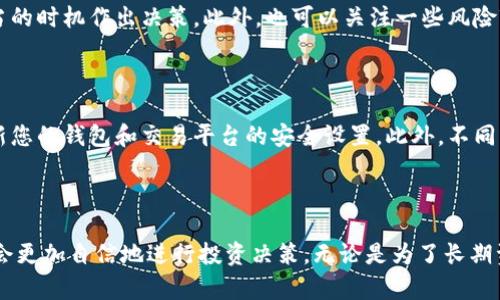   如何申请加密货币：新手教程与成功秘笈 / 

 guanjianci 加密货币, 申请流程, 新手指南, 区块链, 投资技巧 /guanjianci 

引言：加密货币的兴起

随着数字货币的兴起，加密货币已成为投资市场的重要角色。从比特币到以太坊，越来越多的人开始关注这一新兴资产。尤其在近年来，加密货币的价格波动以及它在全球经济中扮演的角色吸引了无数投资者和技术爱好者。那么，如何申请加密货币呢? 在这篇文章中，我们将为您提供一个全面的新手指南，帮助您了解申请加密货币的整个流程，以及一些成功的秘笈。

第一步：了解加密货币基础

在我们深入申请流程之前，了解加密货币的基本概念至关重要。加密货币是一种依赖于密码学技术来安全交易的数字货币。它们基于区块链技术，这是一种分布式账本，确保交易的透明和安全。此外，加密货币不属于任何国家或政府。这使得它们在跨境交易中更具优势。然而，与传统货币相比，加密货币的投资风险也相对较高，因为其价格波动性极大。

第二步：选择合适的加密货币

市场上存在数千种加密货币，如何选择适合自己的币种是申请加密货币的第一步。有些人可能偏爱比特币，因为它是最早和最知名的加密货币，而另一些人则可能更看好以太坊，因其在智能合约领域的广泛应用。如果你是初学者，建议从市值较大、交易量较高的加密货币入手，比如比特币、以太坊、Ripple等。

第三步：注册加密货币钱包

在申请加密货币之前，您需要一个加密货币钱包。钱包用于存储和管理您的加密资产。钱包分为热钱包和冷钱包。热钱包是在线钱包，便于随时访问，但相对安全性较低；冷钱包则是离线存储设备，如USB，安全性高但使用上不够便捷。建议新手选择一个信誉良好的热钱包开始，等熟悉后，再考虑使用冷钱包进行长期储存。

第四步：选择交易平台

许多在线交易所如币安(Binance)、Coinbase、火币等提供加密货币的交易服务。选择交易平台时要注意几个方面：平台的安全性、手续费、用户体验以及支持的加密货币种类。新手可以选择一些用户友好、服务优质的平台入手。

第五步：实名认证及资金充值

大部分交易平台要求用户进行实名认证。这通常涉及上传身份证明文件以及自拍照，以确保安全。通过实名认证后，您可以将法定货币（如人民币或美元）通过银行转账或信用卡充值到交易平台账户。一旦资金到账，您就可以开始购买加密货币了。

第六步：购买加密货币

在交易平台上，找到您想要购买的加密货币，输入购买数量和价格，然后确认交易。您可以选择市价单（以市场价格成交）或限价单（指定价格成交）。在交易完成后，您应该立刻将购买的加密货币转入个人钱包，以确保资产的安全。

第七步：学习投资技巧

申请加密货币并不意味着投资加密货币。您需要学习一些投资技巧，以降低风险并提高收益。了解基本面分析和技术分析是非常有帮助的。基本面分析关注项目的潜在价值和市场需求，而技术分析则通过图表和数据来预测价格走势。此外，保持对市场动态的敏感，以及参与相关的社区讨论也是不可或缺的。

第八步：保持耐心与学习

加密货币市场波动非常剧烈。成功的投资者通常都具备足够的耐心，能在价格下跌时不急于抛售。相反，他们更倾向于不断学习，提升自己的专业知识，以便在适当的时机作出决策。此外，也可以关注一些风险较低的投资项目，选择分散投资，这样可以降低整体风险。

第九步：确保安全和合规

在申请和投资加密货币的过程中，安全性是至关重要的。请确保使用强密码，并启用双重验证来保护您的账户。同时，保持对最新的网络安全威胁的关注，定期更新您的钱包和交易平台的安全设置。此外，不同国家对加密货币的法律法规不同，请务必遵守当地的法律要求。

结论：您的加密货币之旅

申请加密货币的过程可能会让人感到复杂，但是通过了解基本知识和遵循步骤，你会发现这不是一个难以逾越的门槛。随着对市场的逐渐了解和经验的积累，你会更加自信地进行投资决策。无论是为了长期资本增值，还是想要探索新技术，加密货币都为我们提供了无限的可能性。只要谨慎投资，保持学习态度，就能够在这场数字革命中把握机会，收获回报。