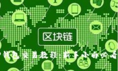全面解析TP钱包交易教程：
